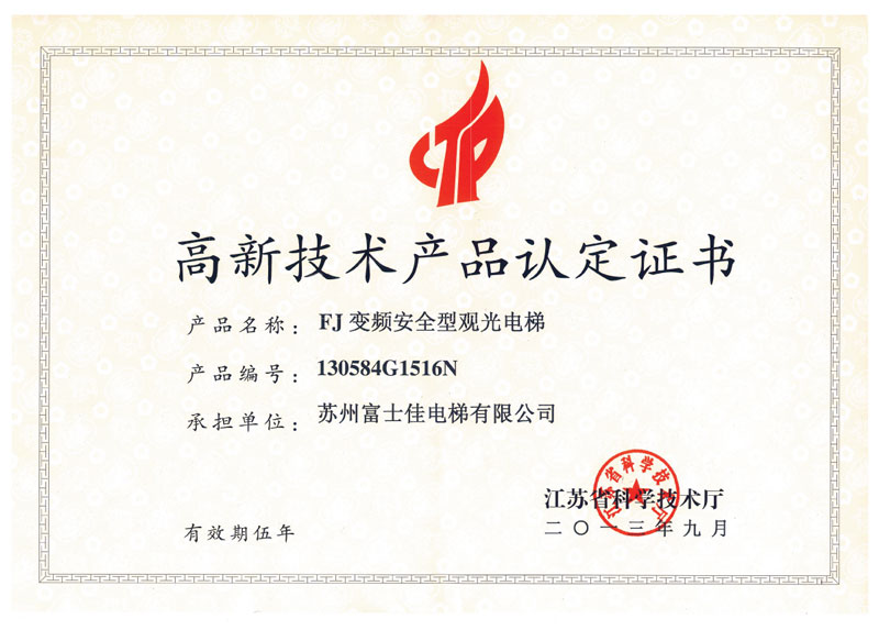 高新技術(shù)產(chǎn)品認(rèn)定證書