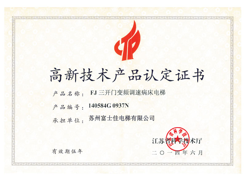 高新技術(shù)產(chǎn)品認定證書