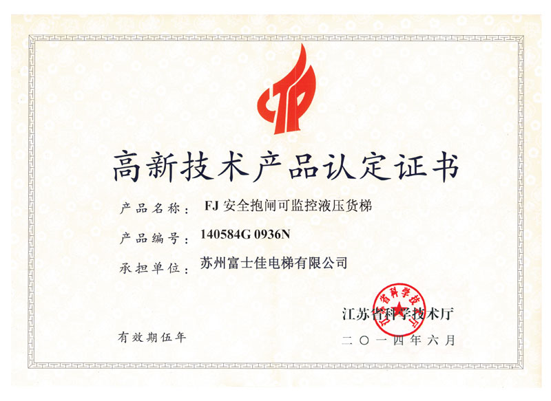 高新技術(shù)產(chǎn)品認定證書